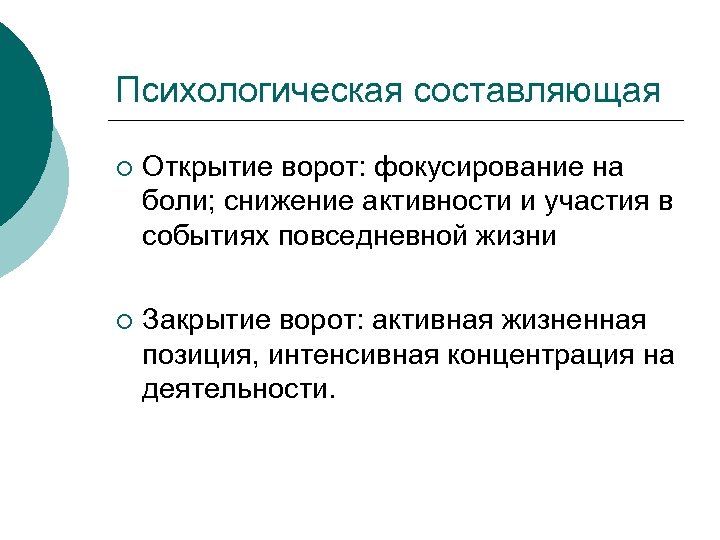 Психологическая составляющая ¡ Открытие ворот: фокусирование на боли; снижение активности и участия в событиях