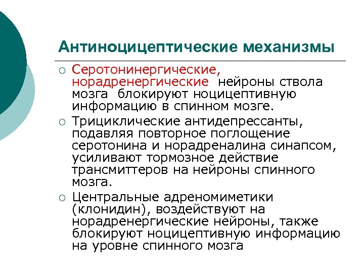 Антиноцицептические механизмы ¡ ¡ ¡ Серотонинергические, норадренергические нейроны ствола мозга блокируют ноцицептивную информацию в