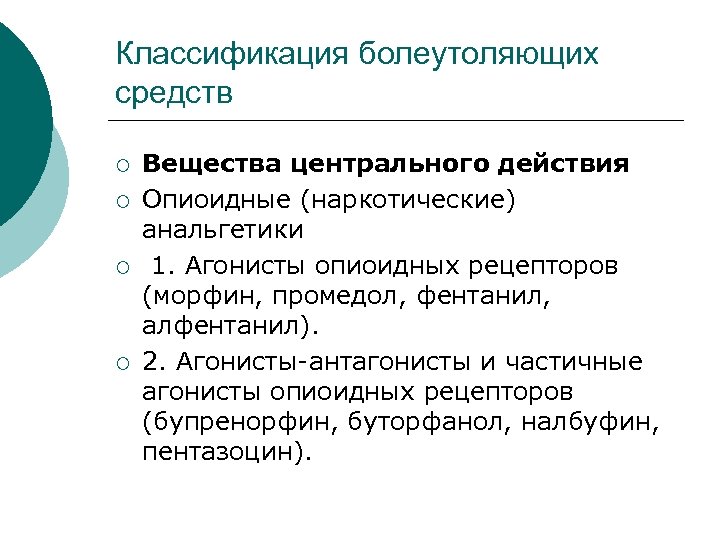 Классификация болеутоляющих средств ¡ ¡ Вещества центрального действия Опиоидные (наркотические) анальгетики 1. Агонисты опиоидных