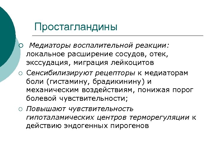 Простагландины ¡ Медиаторы воспалительной реакции: ¡ ¡ локальное расширение сосудов, отек, экссудация, миграция лейкоцитов