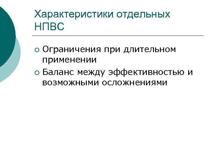 Характеристики отдельных НПВС Ограничения при длительном применении ¡ Баланс между эффективностью и возможными осложнениями