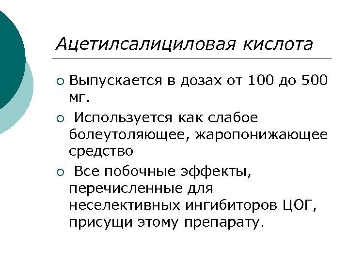 Ацетилсалициловая кислота Выпускается в дозах от 100 до 500 мг. ¡ Используется как слабое