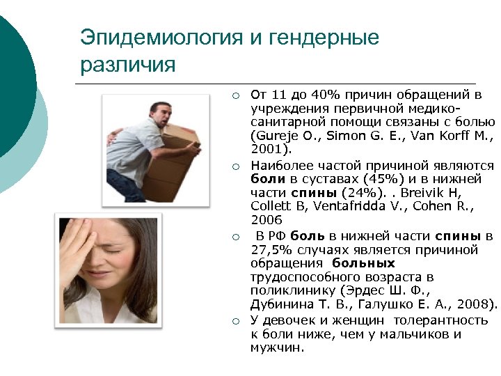 Эпидемиология и гендерные различия ¡ ¡ От 11 до 40% причин обращений в учреждения