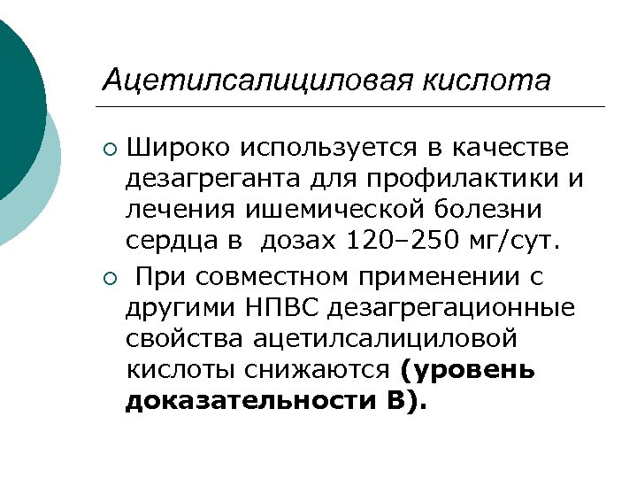 Ацетилсалициловая кислота Широко используется в качестве дезагреганта для профилактики и лечения ишемической болезни сердца