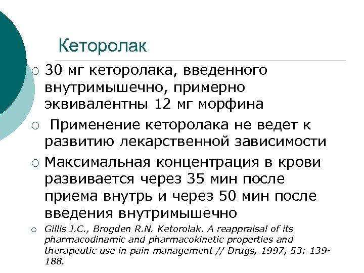 Кеторолак ¡ ¡ 30 мг кеторолака, введенного внутримышечно, примерно эквивалентны 12 мг морфина Применение