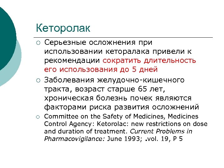 Кеторолак ¡ ¡ ¡ Серьезные осложнения при использовании кеторалака привели к рекомендации сократить длительность