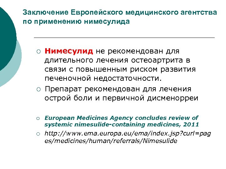 Заключение Европейского медицинского агентства по применению нимесулида ¡ ¡ Нимесулид не рекомендован для длительного
