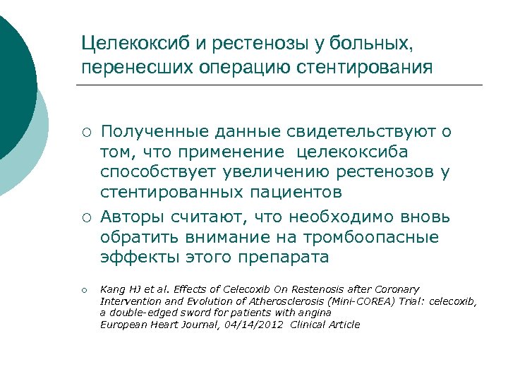 Целекоксиб и рестенозы у больных, перенесших операцию стентирования ¡ ¡ ¡ Полученные данные свидетельствуют