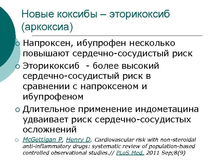 Новые коксибы – эторикоксиб (аркоксиа) Напроксен, ибупрофен несколько повышают сердечно-сосудистый риск ¡ Эторикоксиб -