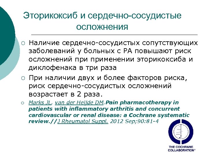 Эторикоксиб и сердечно-сосудистые осложнения ¡ ¡ ¡ Наличие сердечно-сосудистых сопутствующих заболеваний у больных с