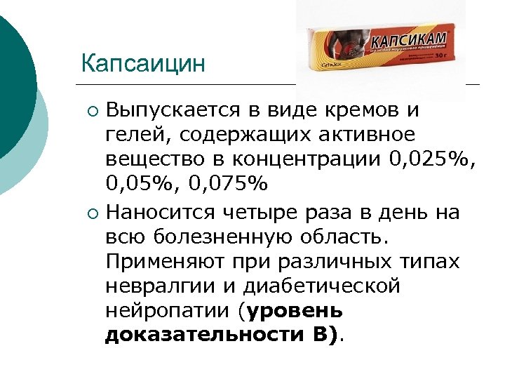 Капсаицин Выпускается в виде кремов и гелей, содержащих активное вещество в концентрации 0, 025%,