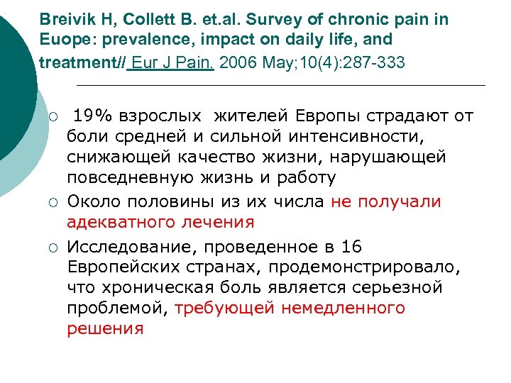 Breivik H, Collett B. et. al. Survey of chronic pain in Euope: prevalence, impact