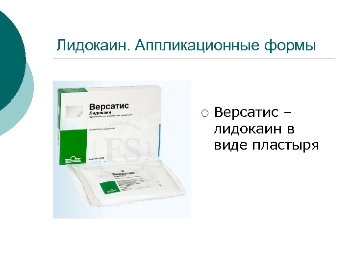 Лидокаин. Аппликационные формы ¡ Версатис – лидокаин в виде пластыря 