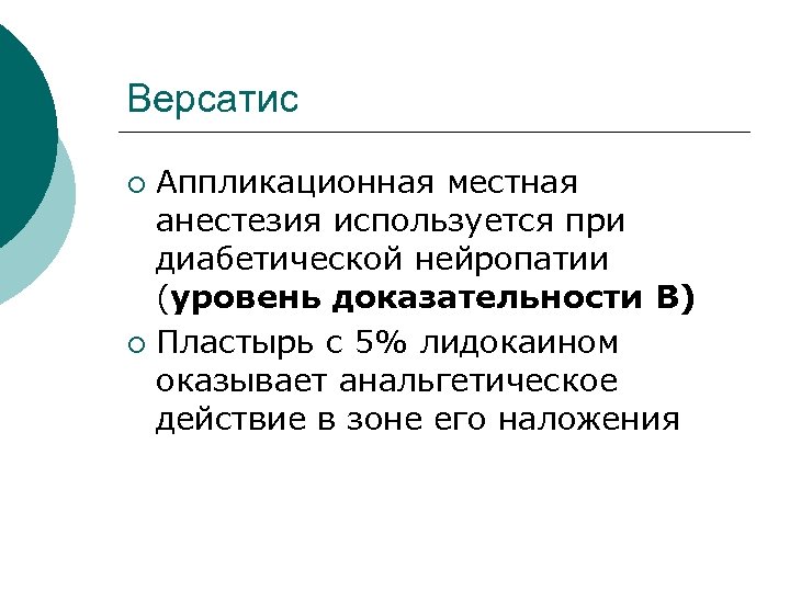 Версатис Аппликационная местная анестезия используется при диабетической нейропатии (уровень доказательности В) ¡ Пластырь с