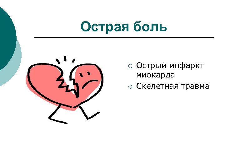 Острая боль ¡ ¡ Острый инфаркт миокарда Скелетная травма 