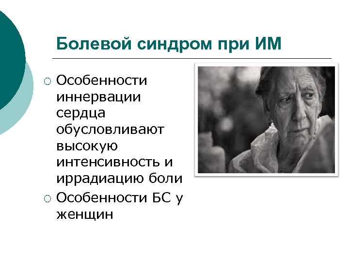 Болевой синдром при ИМ ¡ ¡ Особенности иннервации сердца обусловливают высокую интенсивность и иррадиацию
