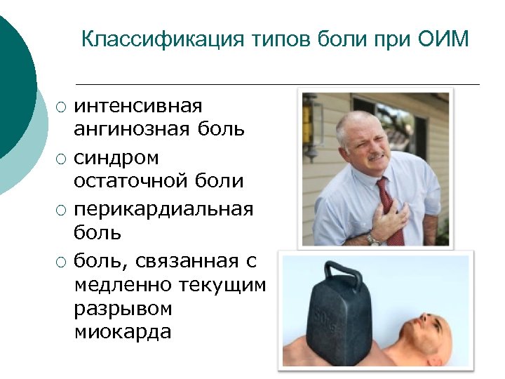 Классификация типов боли при ОИМ ¡ ¡ интенсивная ангинозная боль синдром остаточной боли перикардиальная