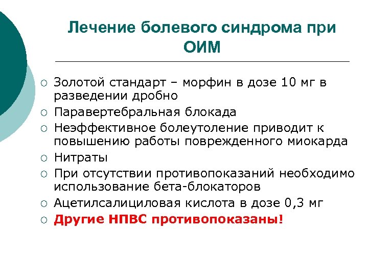 Лечение болевого синдрома при ОИМ ¡ ¡ ¡ ¡ Золотой стандарт – морфин в