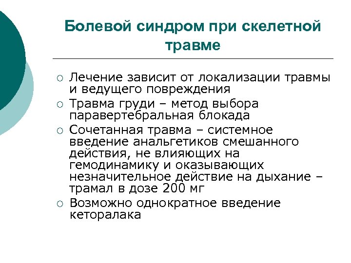 Болевой синдром при скелетной травме ¡ ¡ Лечение зависит от локализации травмы и ведущего