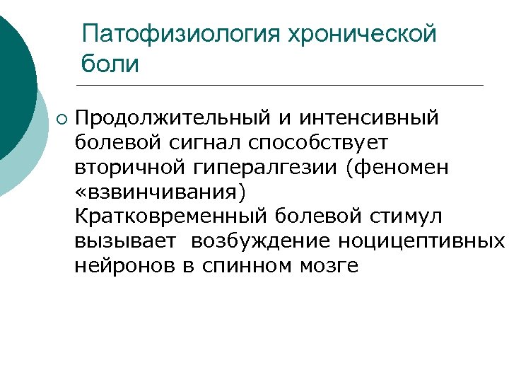 Патофизиология хронической боли ¡ Продолжительный и интенсивный болевой сигнал способствует вторичной гипералгезии (феномен «взвинчивания)