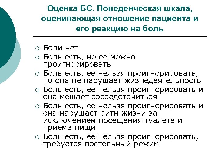 Оценка БС. Поведенческая шкала, оценивающая отношение пациента и его реакцию на боль ¡ ¡