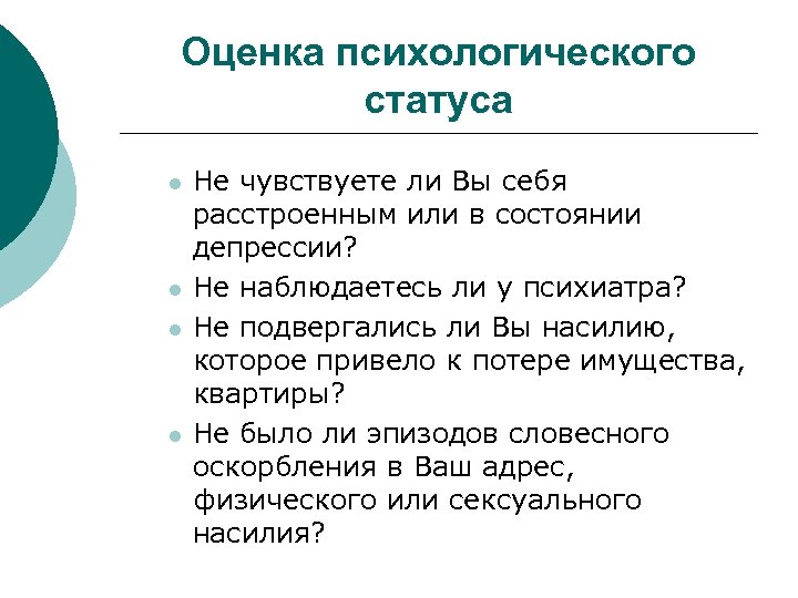 Оценка психологического статуса l l Не чувствуете ли Вы себя расстроенным или в состоянии