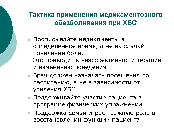 Тактика применения медикаментозного обезболивания при ХБС l l Прописывайте медикаменты в определенное время, а