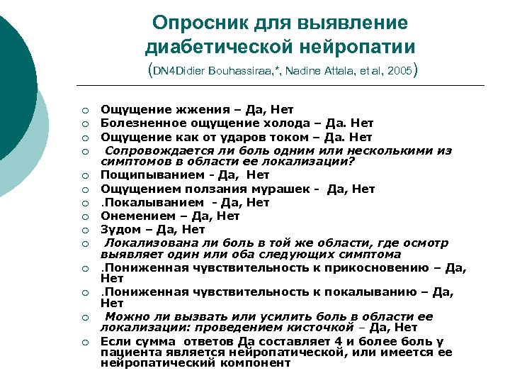Опросник для выявление диабетической нейропатии (DN 4 Didier Bouhassiraa, *, Nadine Attala, et al,