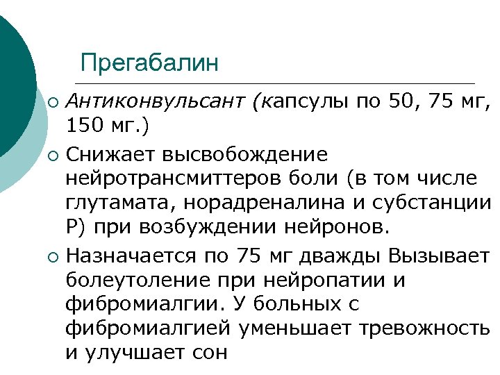 Прегабалин Антиконвульсант (капсулы по 50, 75 мг, 150 мг. ) ¡ Снижает высвобождение нейротрансмиттеров