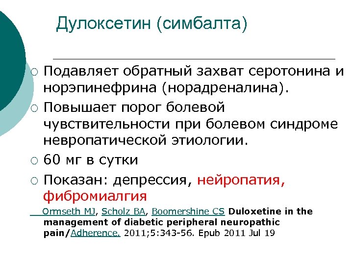 Дулоксетин (симбалта) ¡ ¡ Подавляет обратный захват серотонина и норэпинефрина (норадреналина). Повышает порог болевой