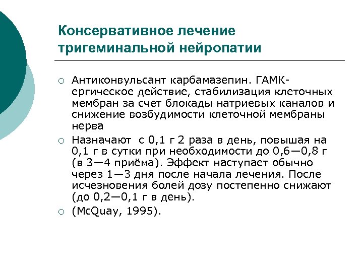 Консервативное лечение тригеминальной нейропатии ¡ ¡ ¡ Антиконвульсант карбамазепин. ГАМКергическое действие, стабилизация клеточных мембран