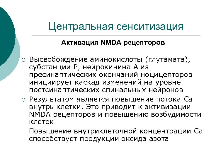 Центральная сенситизация Активация NMDA рецепторов Высвобождение аминокислоты (глутамата), субстанции Р, нейрокинина А из пресинаптических
