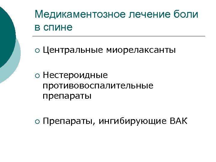 Медикаментозное лечение боли в спине ¡ ¡ ¡ Центральные миорелаксанты Нестероидные противовоспалительные препараты Препараты,
