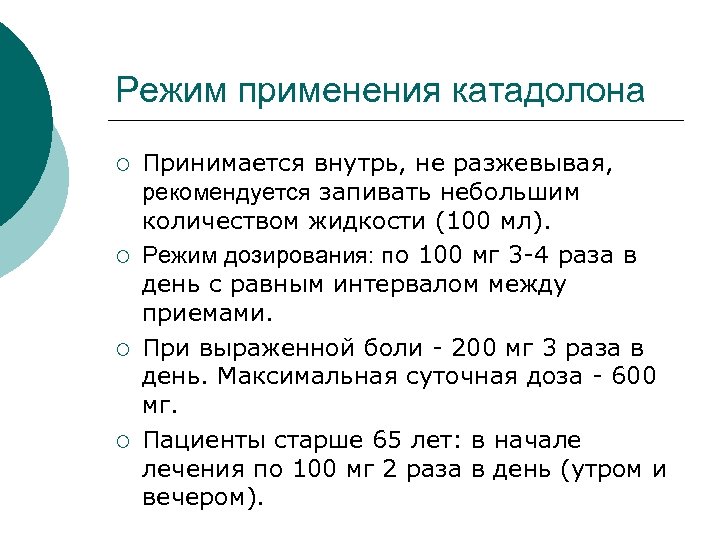 Режим применения катадолона ¡ ¡ Принимается внутрь, не разжевывая, рекомендуется запивать небольшим количеством жидкости