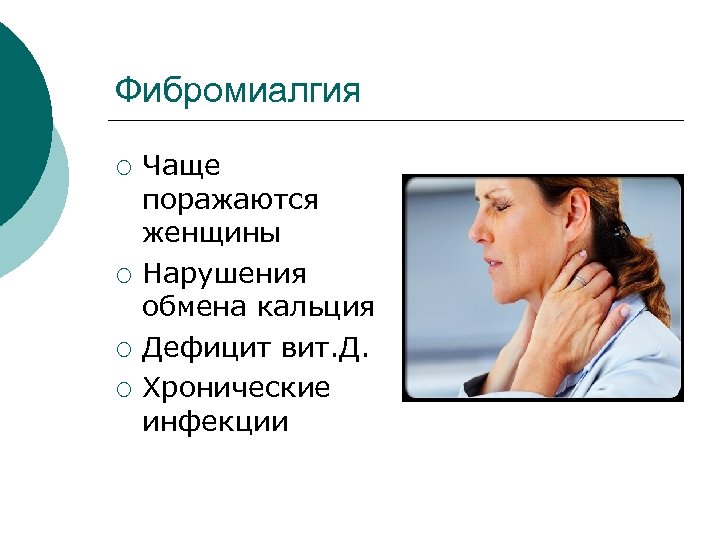Фибромиалгия ¡ ¡ Чаще поражаются женщины Нарушения обмена кальция Дефицит вит. Д. Хронические инфекции