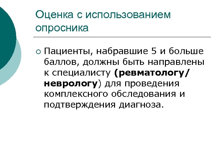 Оценка с использованием опросника ¡ Пациенты, набравшие 5 и больше баллов, должны быть направлены