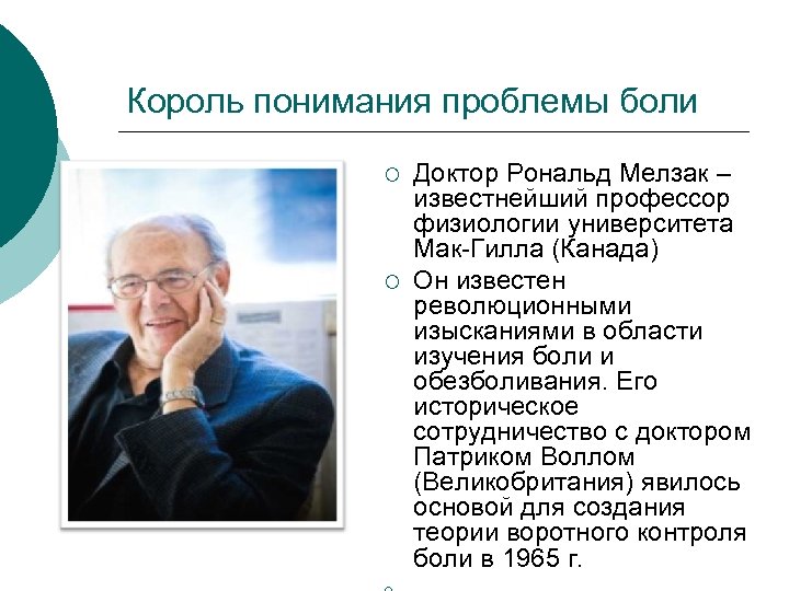 Король понимания проблемы боли ¡ ¡ Доктор Рональд Мелзак – известнейший профессор физиологии университета