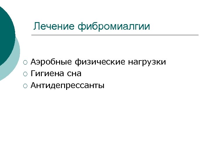 Лечение фибромиалгии ¡ ¡ ¡ Аэробные физические нагрузки Гигиена сна Антидепрессанты 