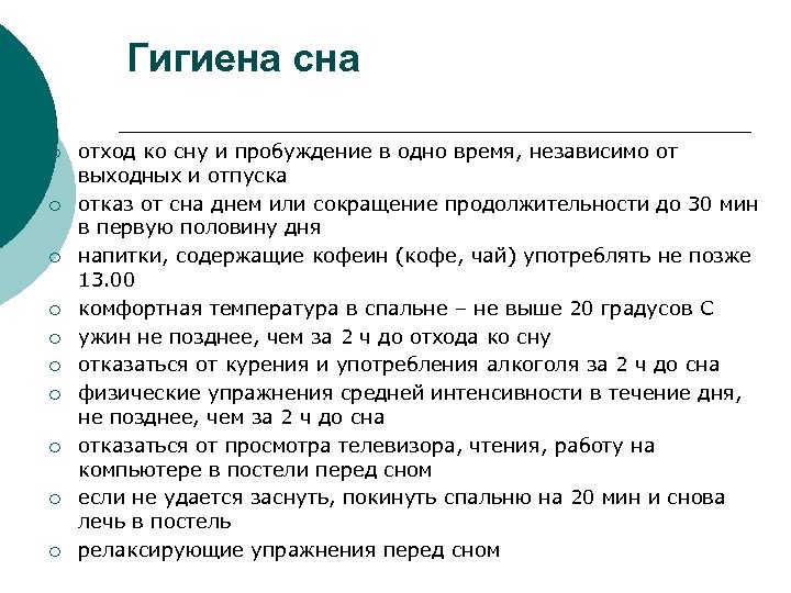 Гигиена сна ¡ ¡ ¡ ¡ ¡ отход ко сну и пробуждение в одно