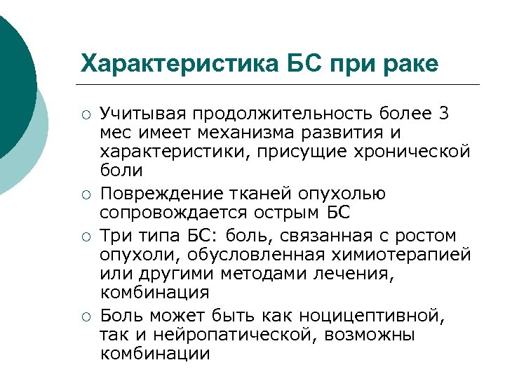 Характеристика БС при раке ¡ ¡ Учитывая продолжительность более 3 мес имеет механизма развития
