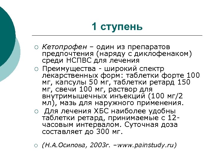 1 ступень ¡ ¡ Кетопрофен – один из препаратов предпочтения (наряду с диклофенаком) среди