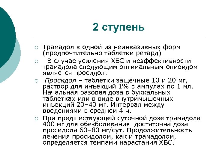 2 ступень ¡ ¡ Трамадол в одной из неинвазивных форм (предпочтительно таблетки ретард) В