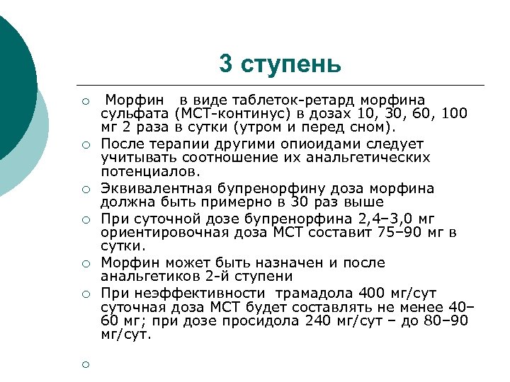 3 ступень ¡ ¡ ¡ ¡ Морфин в виде таблеток-ретард морфина сульфата (МСТ-континус) в