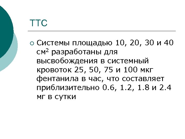 ТТС ¡ Системы площадью 10, 20, 30 и 40 см 2 разработаны для высвобождения