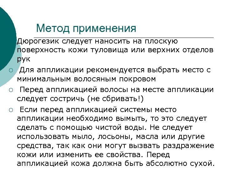 Метод применения ¡ ¡ Дюрогезик следует наносить на плоскую поверхность кожи туловища или верхних