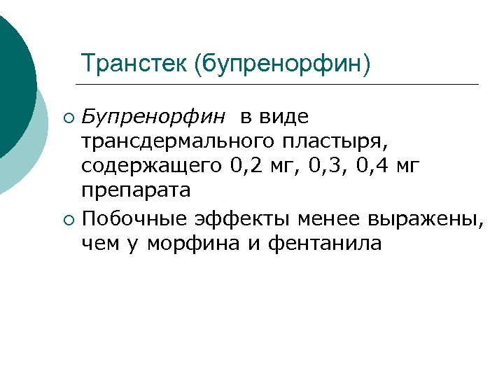 Транстек (бупренорфин) Бупренорфин в виде трансдермального пластыря, содержащего 0, 2 мг, 0, 3, 0,