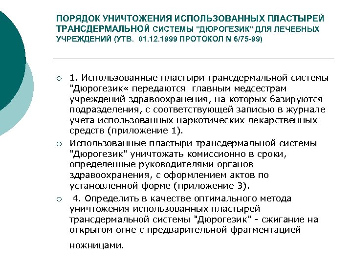 ПОРЯДОК УНИЧТОЖЕНИЯ ИСПОЛЬЗОВАННЫХ ПЛАСТЫРЕЙ ТРАНСДЕРМАЛЬНОЙ СИСТЕМЫ "ДЮРОГЕЗИК" ДЛЯ ЛЕЧЕБНЫХ УЧРЕЖДЕНИЙ (УТВ. 01. 12. 1999