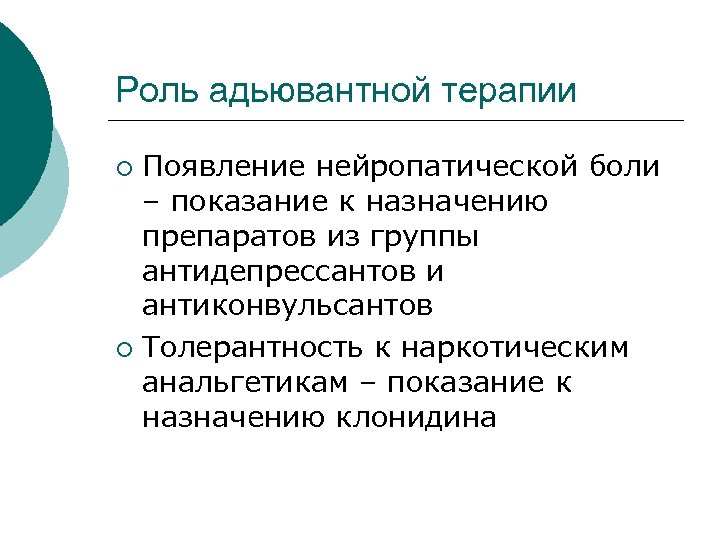 Роль адьювантной терапии Появление нейропатической боли – показание к назначению препаратов из группы антидепрессантов