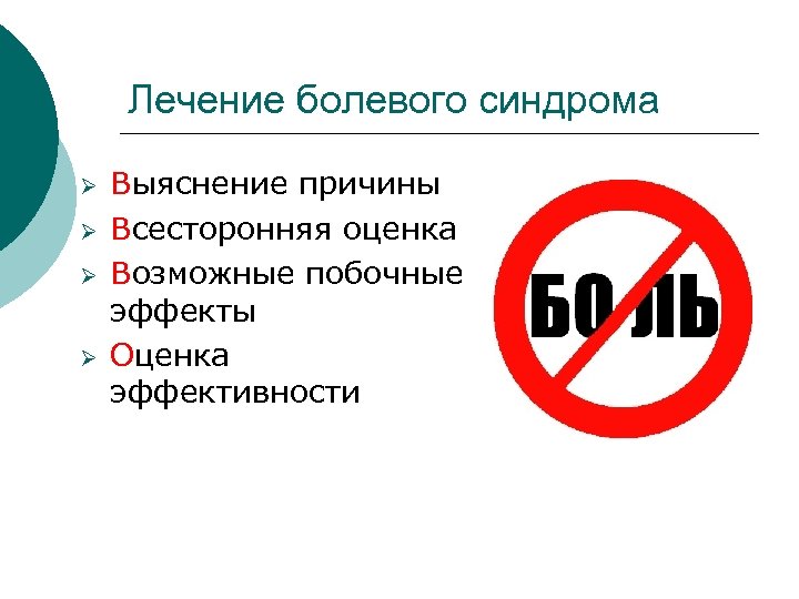 Лечение болевого синдрома Ø Ø Выяснение причины Всесторонняя оценка Возможные побочные эффекты Оценка эффективности