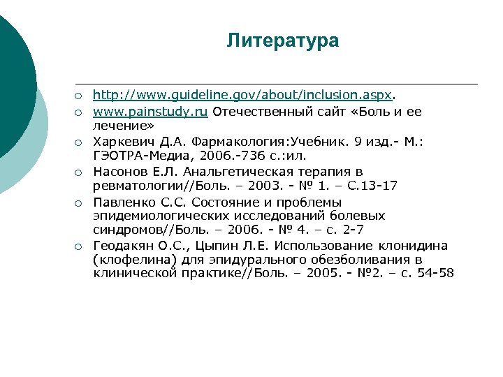 Литература ¡ ¡ ¡ http: //www. guideline. gov/about/inclusion. aspx. www. painstudy. ru Отечественный сайт